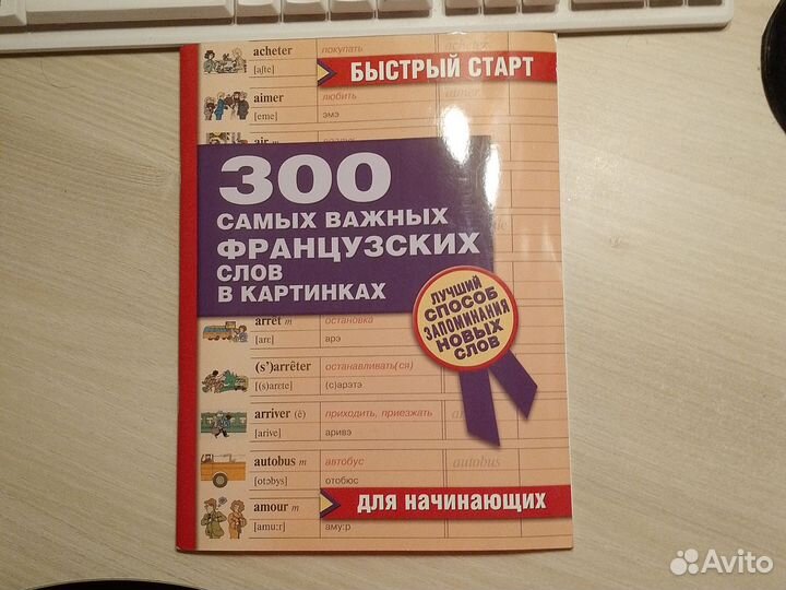 Французский язык пособия, учебник, словари