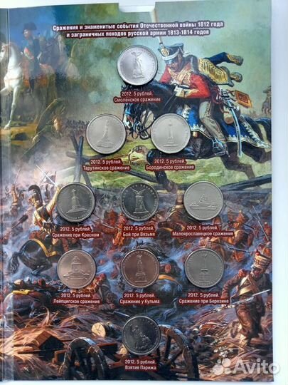 Бородино - 1812 год набор монет 28шт.(есть альбом)