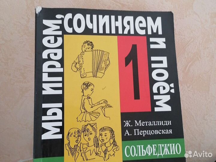 Учебное пособие Сольфеджио 1 класс