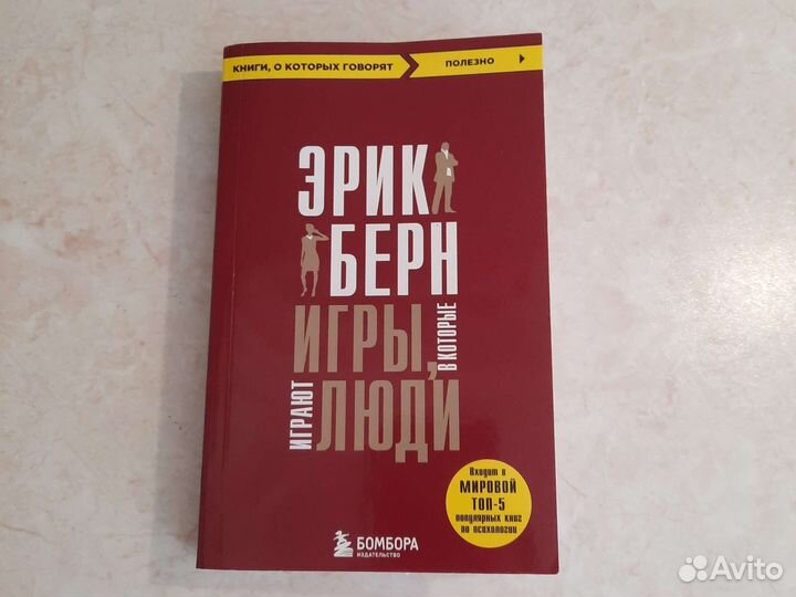 Эрик Берн Игры, в которые играют люди