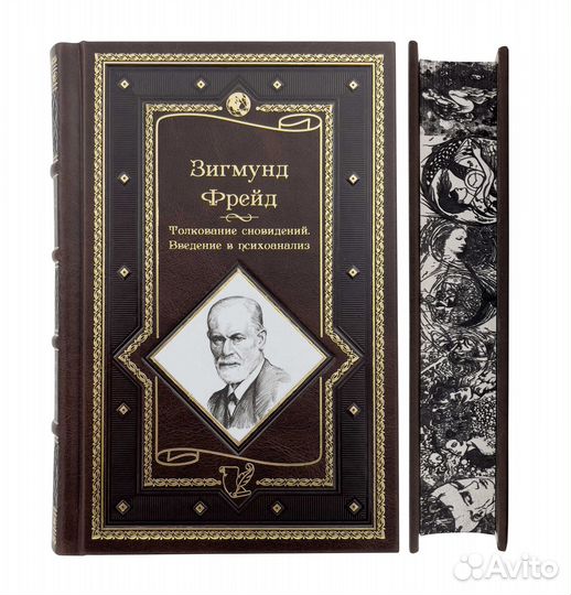 Фрейд З.Толкование сновидений. Подарочная книга