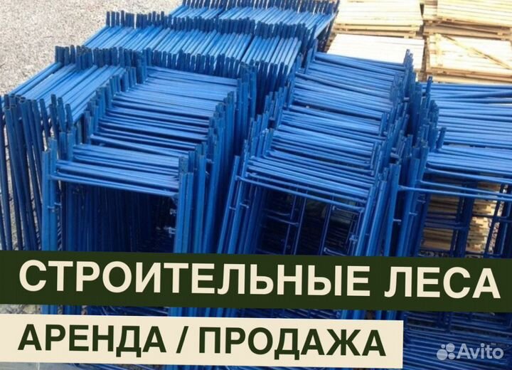 Леса строительные бу Аренда и продажа