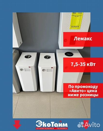 Газовые котлы Лемакс. Котлы со склада