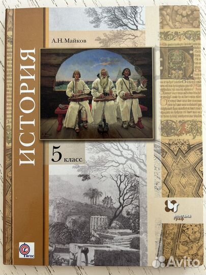 Учебник история 5 класс Майков А.Н