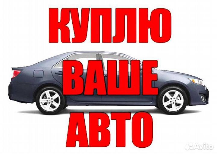 Выкуп авто