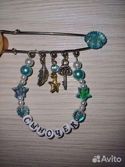 Именные булавки от сглаза, браслеты