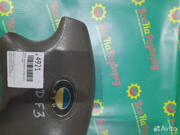 Подушка безопасности Airbag в руль Byd F3 2008