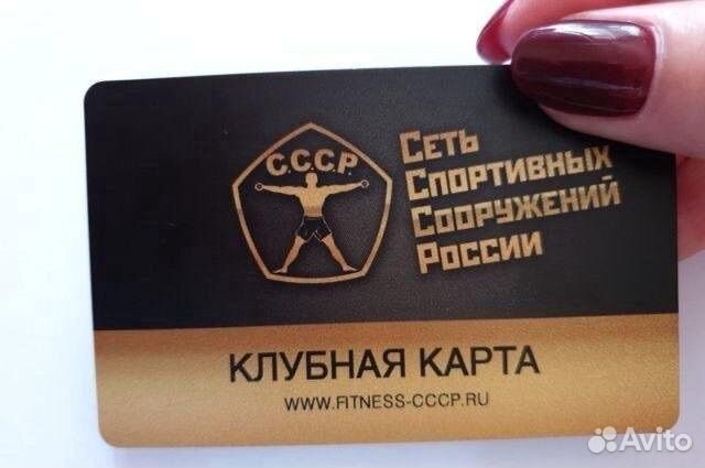 Клубная карта СССР Бутово Молл