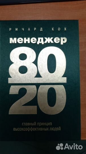Кох Р. Менеджер 80/20