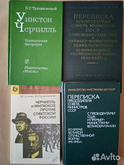 Книги о Черчилле, переписка со Сталиным