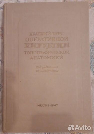 Краткий курс оперативной хирургии . 1947г