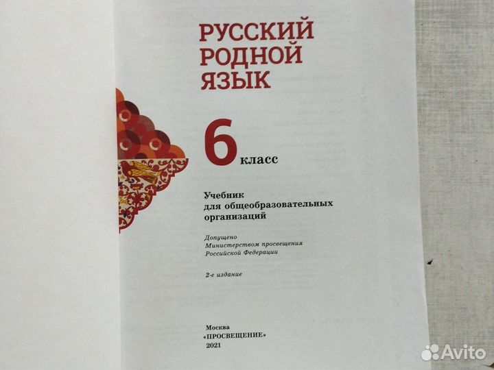 Учебник 6кл Родной русский язык