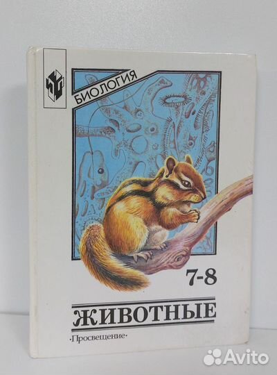 Никишов А. Биология. Животные. 7-8 кл. 2000 г