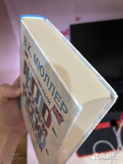 Англо русский словарь мюллер