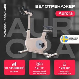 Велотренажер svensson aurora новый