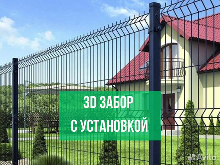 Забор сетка 3D с установкой