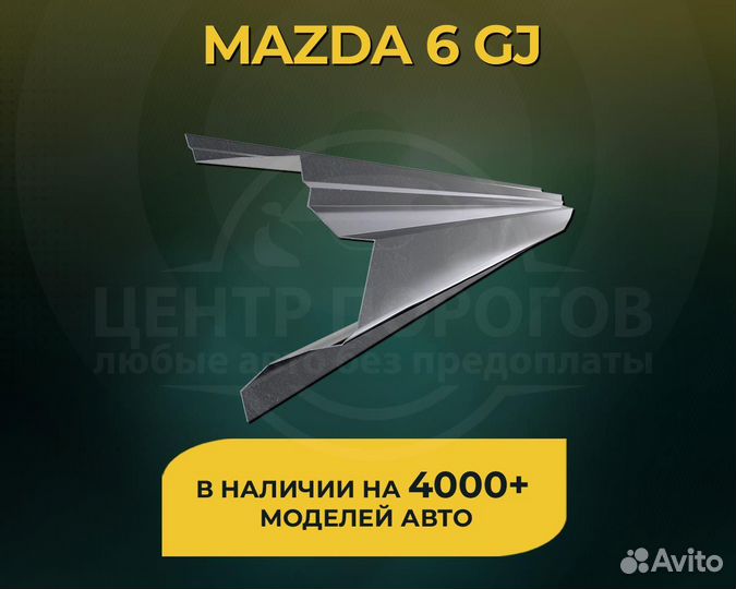 Mazda 6 GJ порог без предоплаты