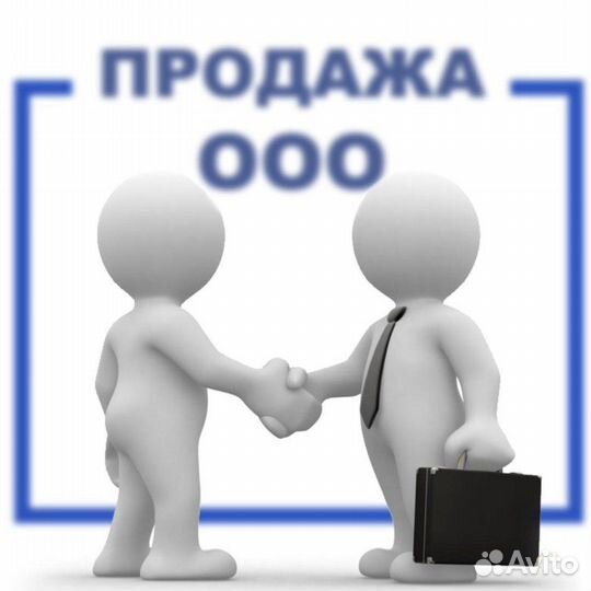 Продам готовую фирму ооо