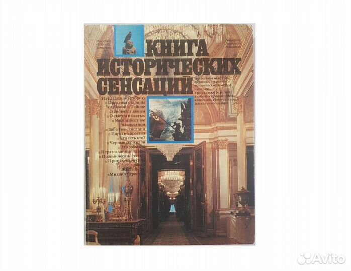 Альманах. Книга исторических сенсаций -1993