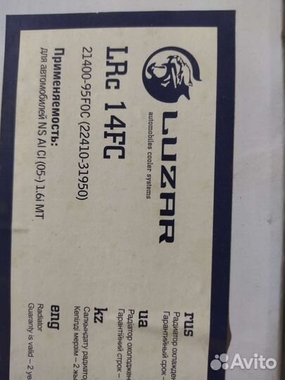 Luzar LRC 14FC радиатор охл. Almera Classic