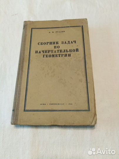 Начертательная Геометрия 1946 г