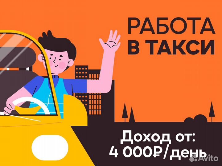 Таксист - подработка