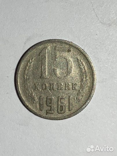 Продаю 15 копеек 1961