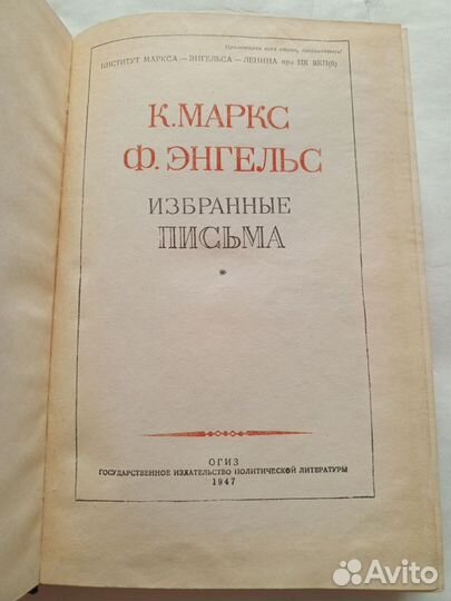 Маркс Энгельс Избранные письма (1947г)