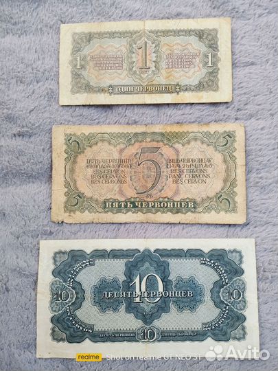 Банкноты 1, 5 и 10 червонцев 1937 г