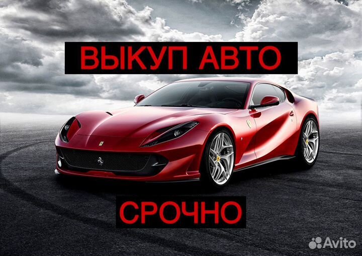 Выкуп авто в Астрахани