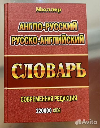 Англо-русский словарь. Новый