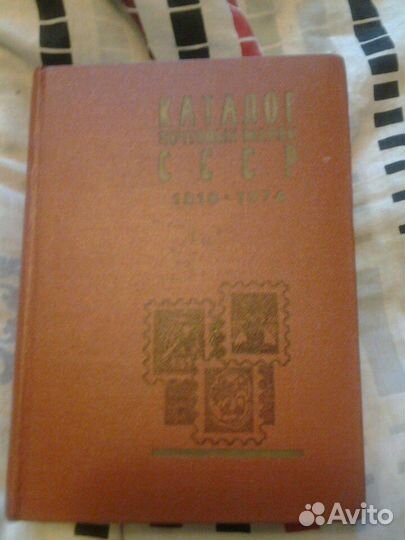 Каталог почтовых марок СССР