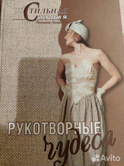 Книга Татьяны Лазаревой. Рукотворные чудеса