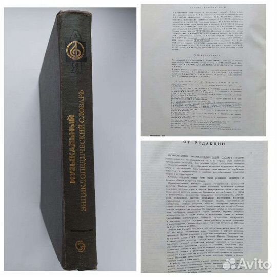 Музыкальный энциклопедический словарь