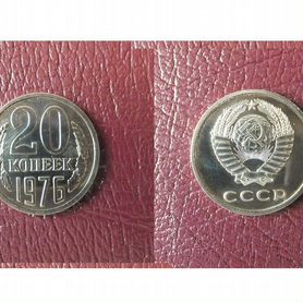 20 копеек 1976 г. Из годового набора