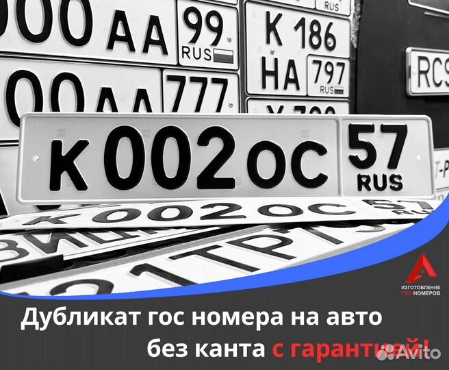 Изготовление дубликатов гос номеров в Астрахани