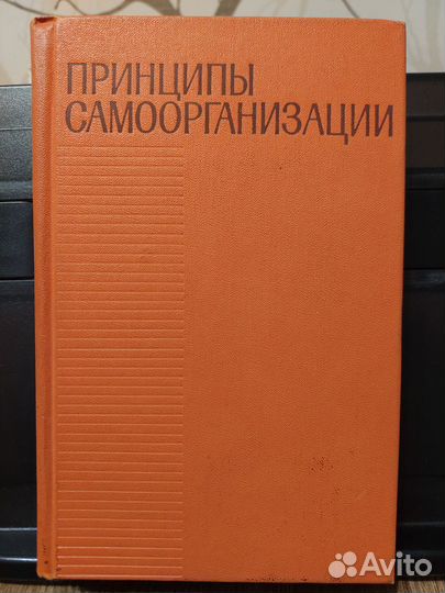 Принципы самоорганизации
