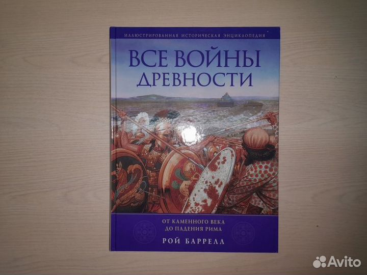 Баррелл. Все войны Древности
