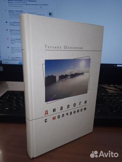 Шипошина, Диалог с молчанием 2010