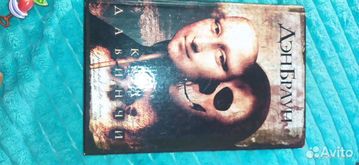 Дэн Браун.Код да Винчи. Точка обмана