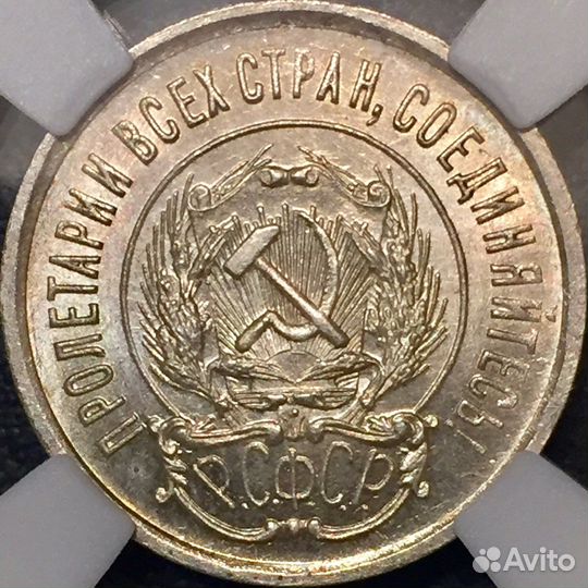 20 копеек 1923 люкс MS64 в слабе ннр