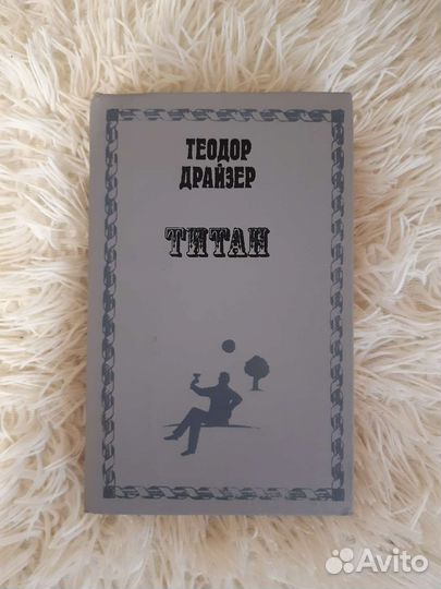 Теодор Драйзер 