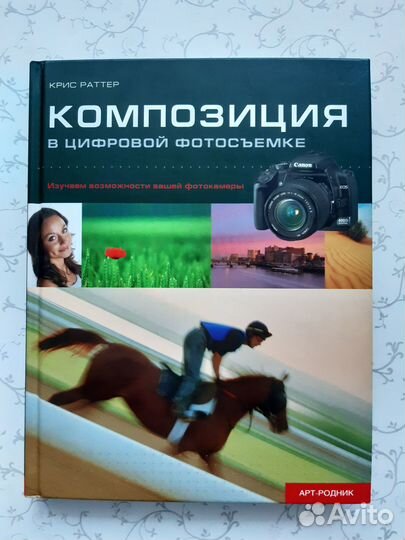 Крис Раттер Композиция в цифровой фотосъёмке