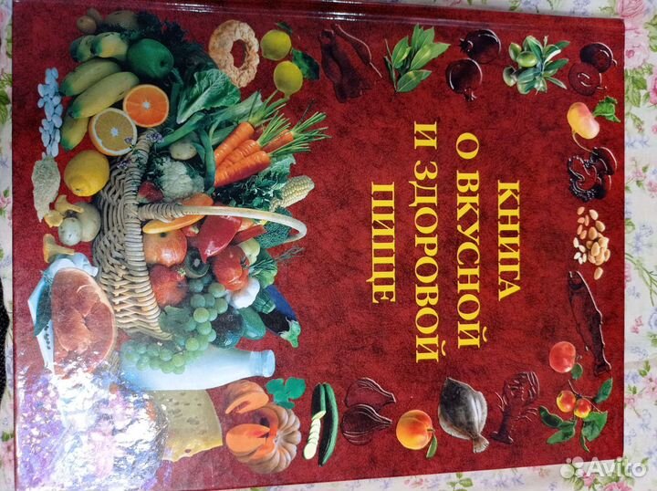 Книга о вкусной и здоровой пище