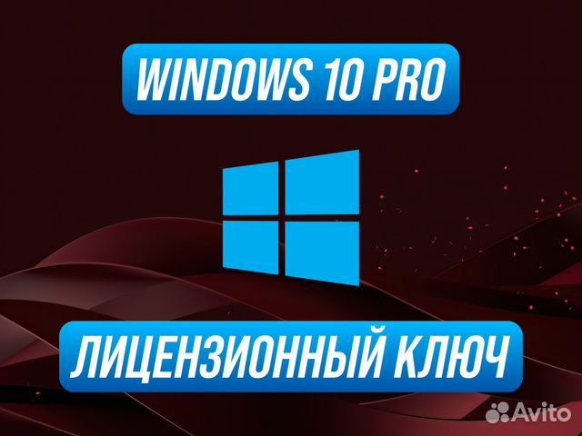 Windows 10 Pro Ключ лицензии купить в Новосибирске | Электроника | Авито
