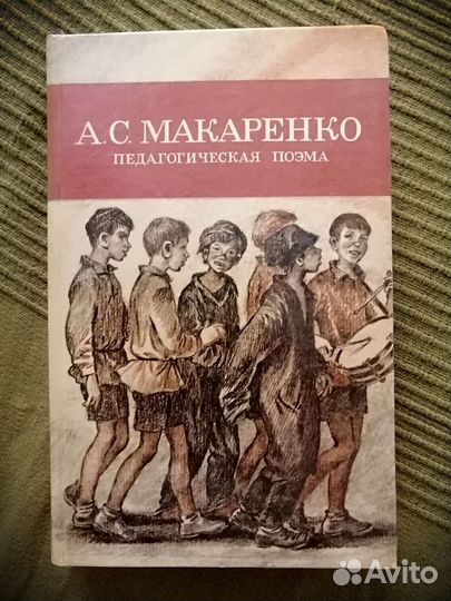 Книга А. С. Макаренко 