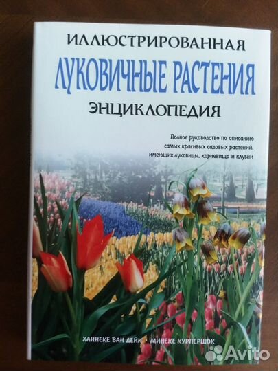 Книга. Энциклопедия луковичных растений