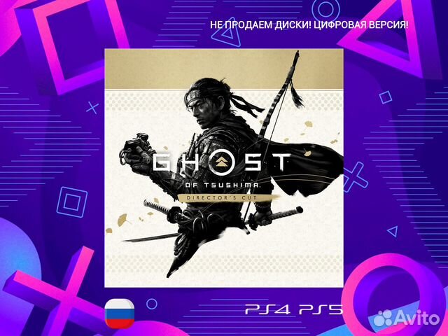 Ghost of Tsushima режиссерская версия (P PS5 и PS4 купить в Москве с ...