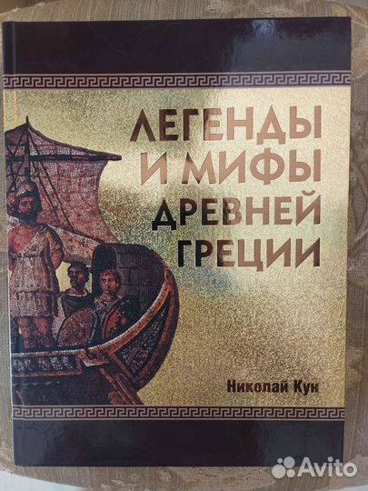 Продам книгу Легенды и мифы Древней Греции Н. Кун