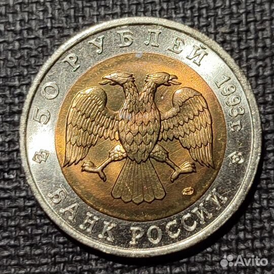 Монеты Красная книга 50 р. 1993 г, Поштучно